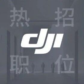 社招 | 大疆 8 月热招职位