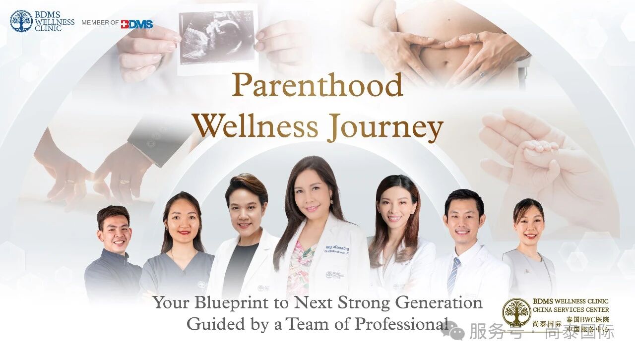 泰国试管婴儿领域的佼佼者 ——泰国 BWC 医院（BDMS Wellness Clinic）