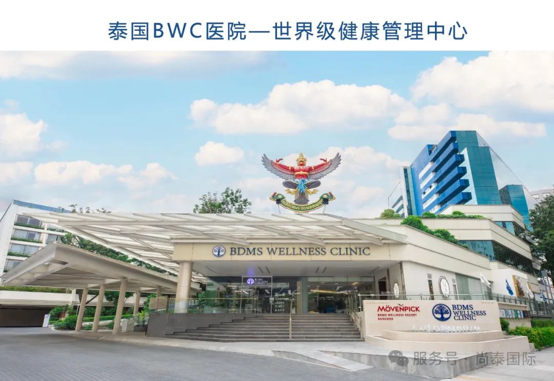 泰国抗衰老医院推荐——泰国BWC医院