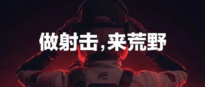 网易上海荒野事业部春季特招计划