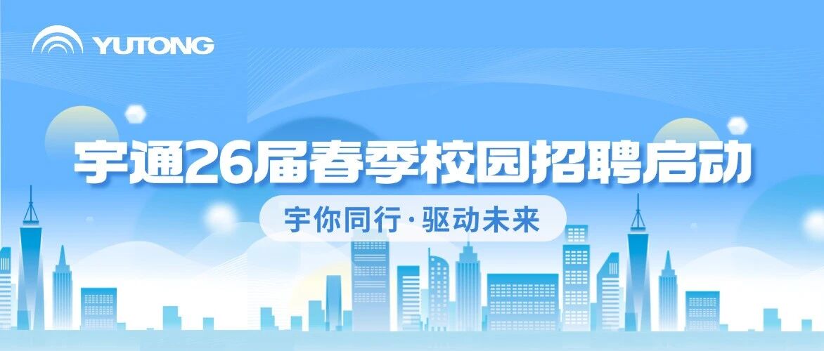 宇通26届春招正式启动！