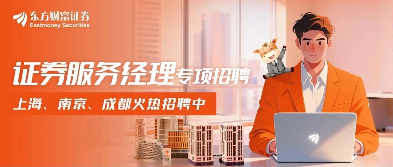 「证券服务经理」专项招聘｜上海・南京・成都同步开启！