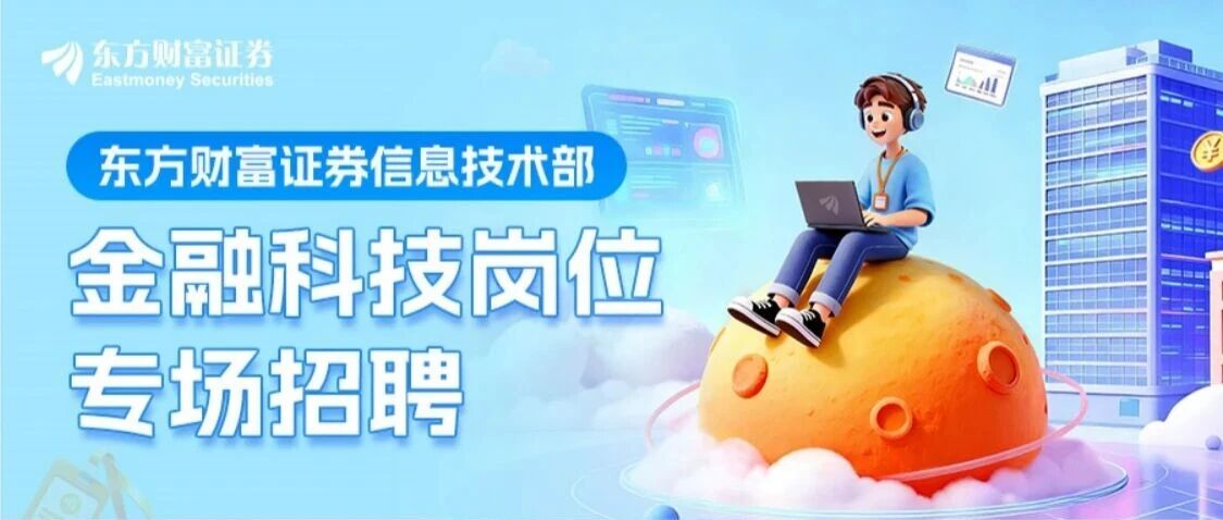东方财富证券信息技术｜招贤纳士，共赴金融科技新征程