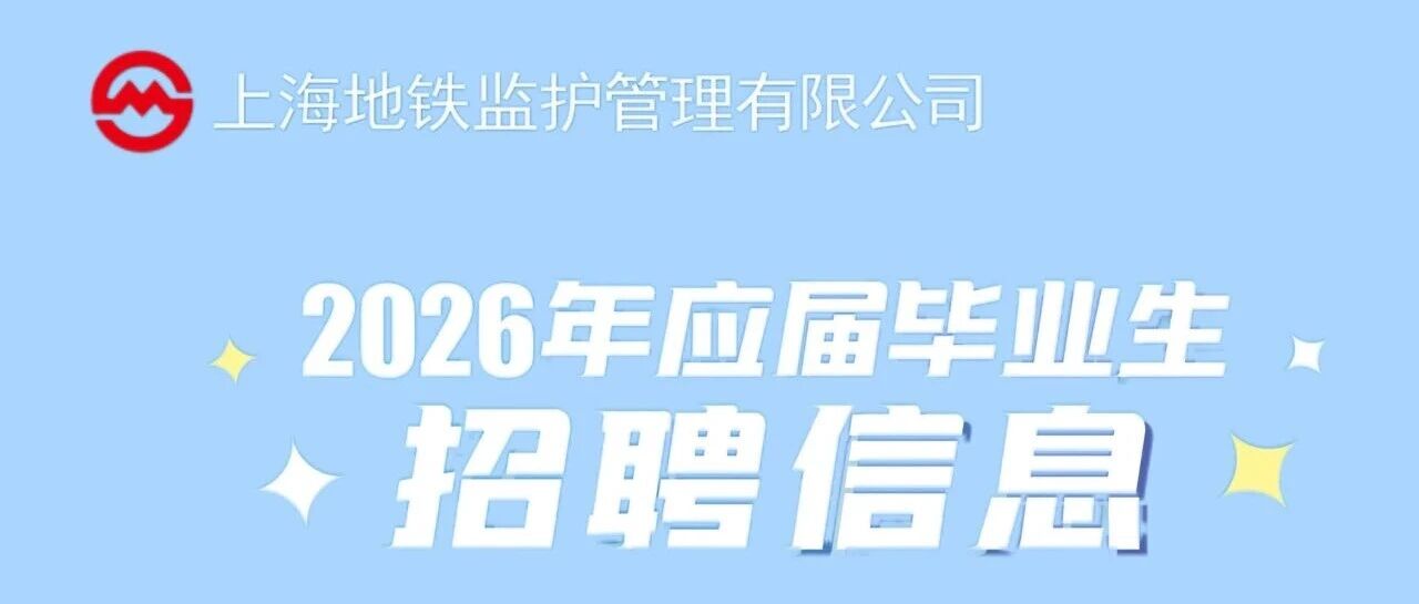 上海地铁监护管理有限公司招聘启事