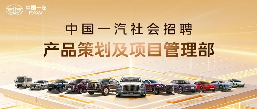 产品策划及项目管理部丨中国一汽社会招聘