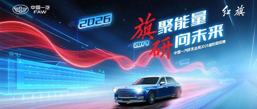 热招岗位丨增材制造工艺工程师丨中国一汽研发总院2026全球人才招聘