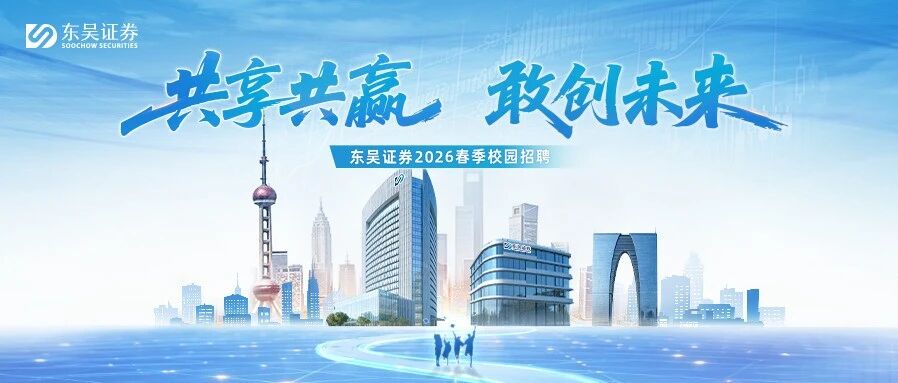 重磅信息抢先看 | 东吴证券2026春季校园招聘行程发布