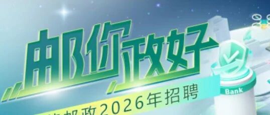 【虚位以待 职等你来】泰安邮政社会招聘重磅启动！