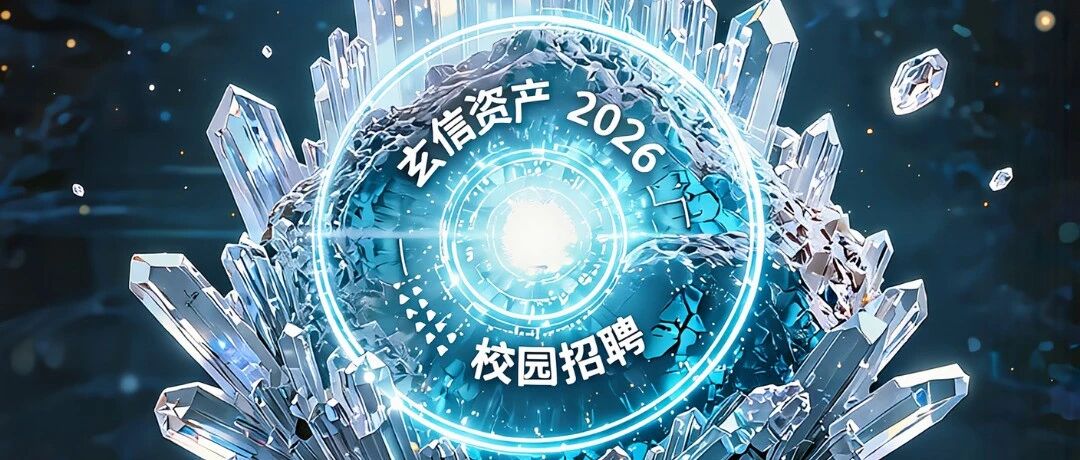玄信资产26届春招