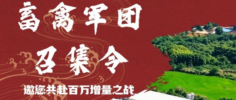 通威社招 | 畜禽军团，邀您共赴百万增量之战！