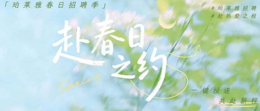 珀莱雅招聘|海量岗位热招中！期待你的投递