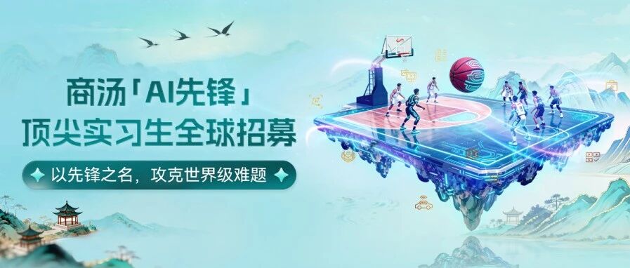 商汤26实习