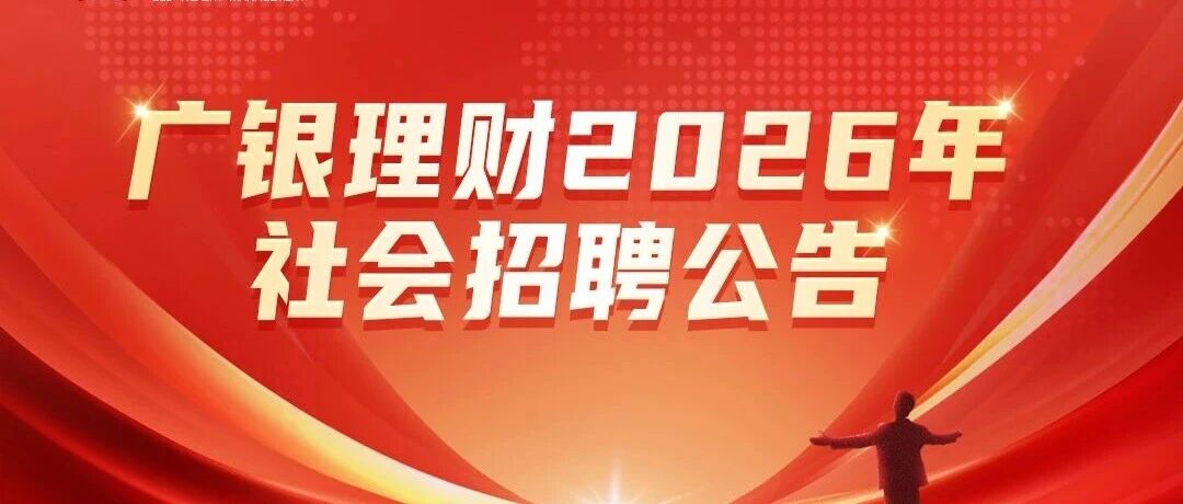 广银理财2026年社会招聘公告