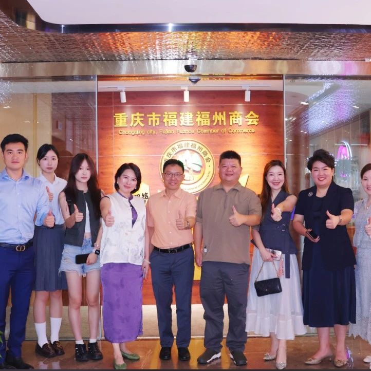 重庆市福州商会