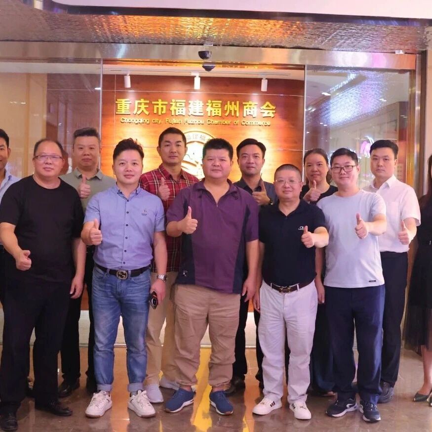 重庆市福州商会