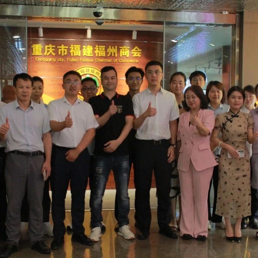 重庆市福州商会