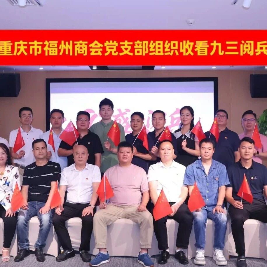 重庆市福州商会