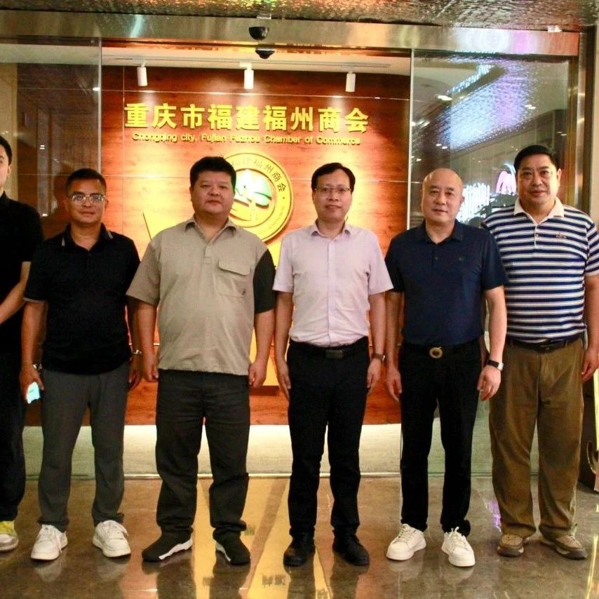 重庆市福州商会