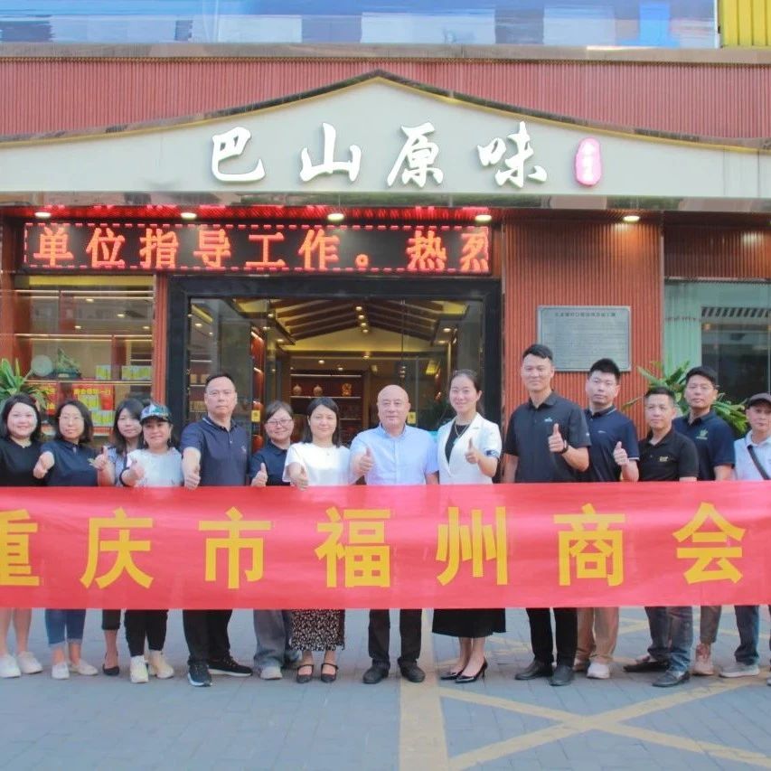 重庆市福州商会