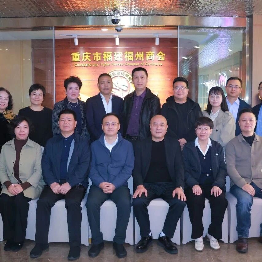 重庆市福州商会