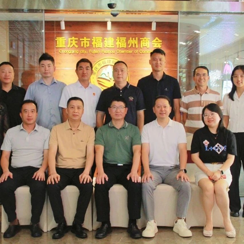 重庆市福州商会