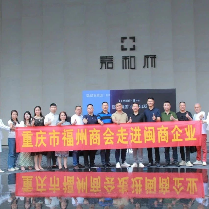 重庆市福州商会