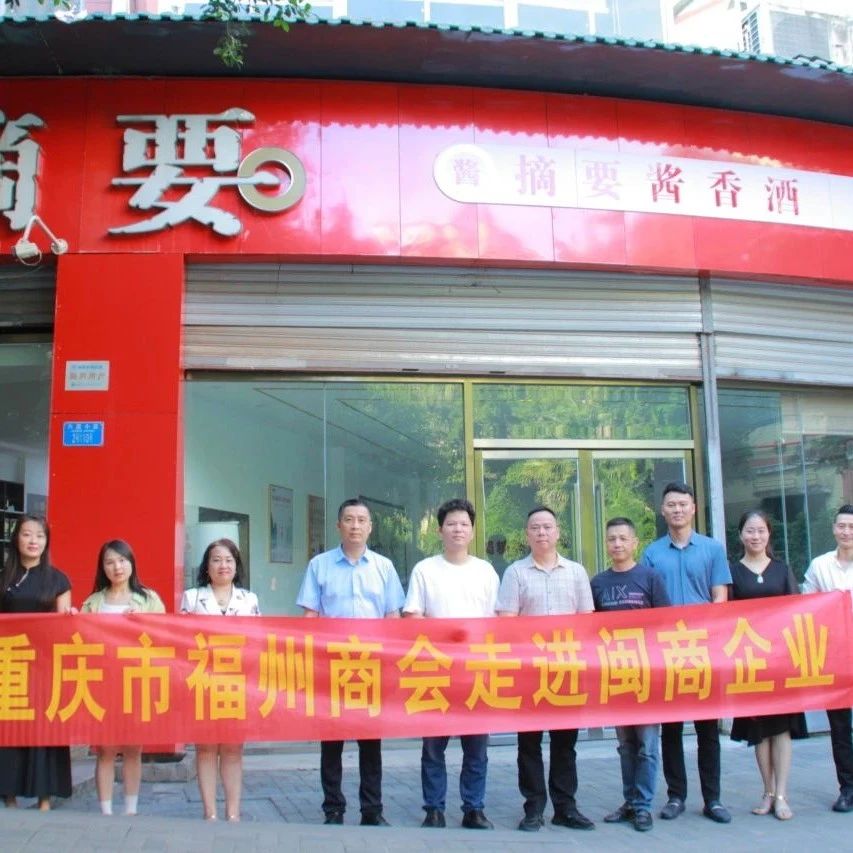重庆市福州商会