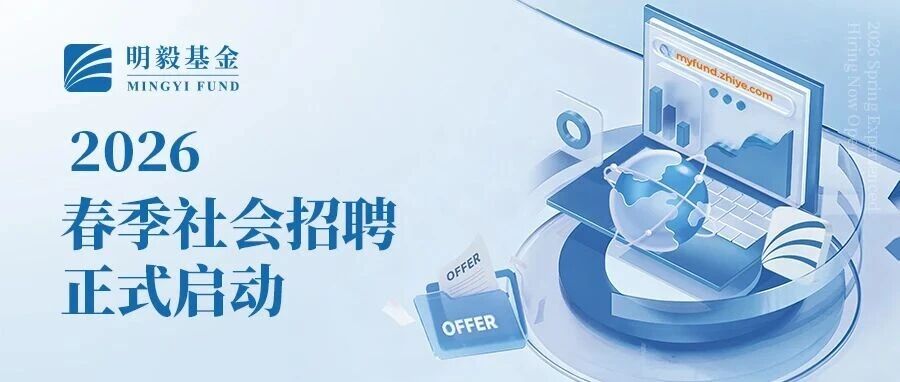 明毅基金｜2026春季社会招聘正式启动