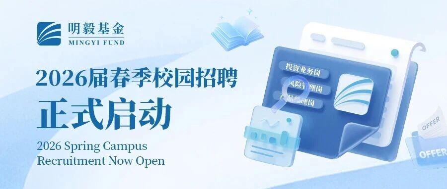 明毅基金｜2026届春季校园招聘正式启动
