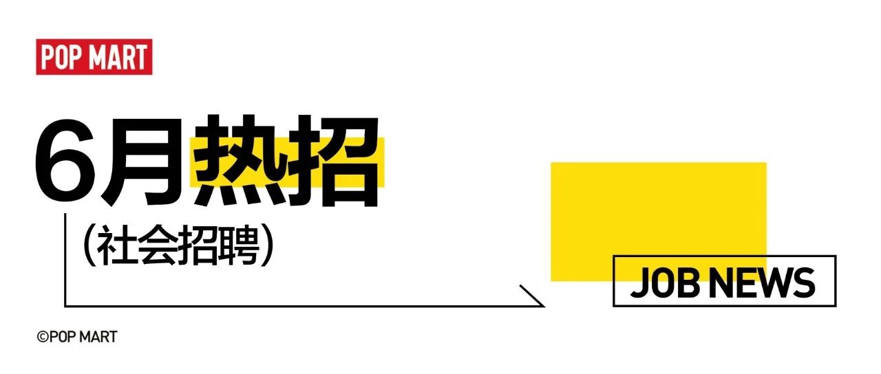 招人！泡泡玛特亚太电商岗位推荐