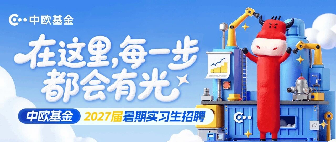 中欧基金2027届暑期实习生招聘启动！