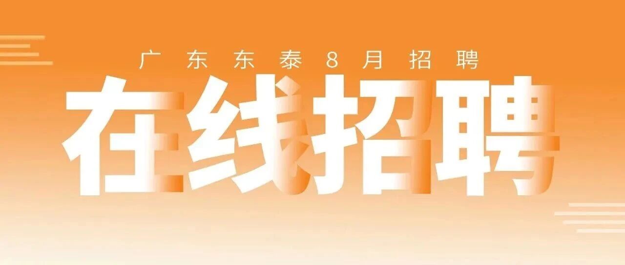 8月热招职位｜八月提前批，高薪岗位集中释放！