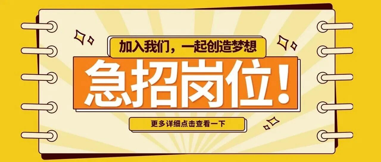 8月急招岗位｜淡季急招，好岗不等人，速来！