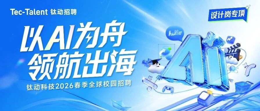 钛动科技2026校招·视频设计岗专项招聘