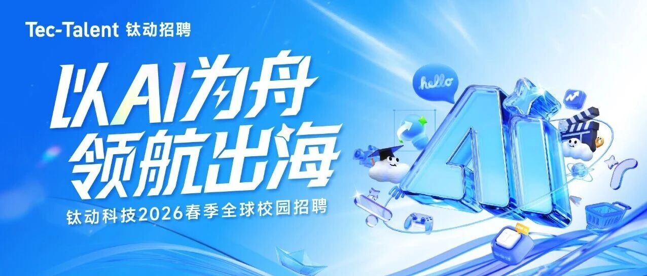 钛动科技2026春季全球校园招聘