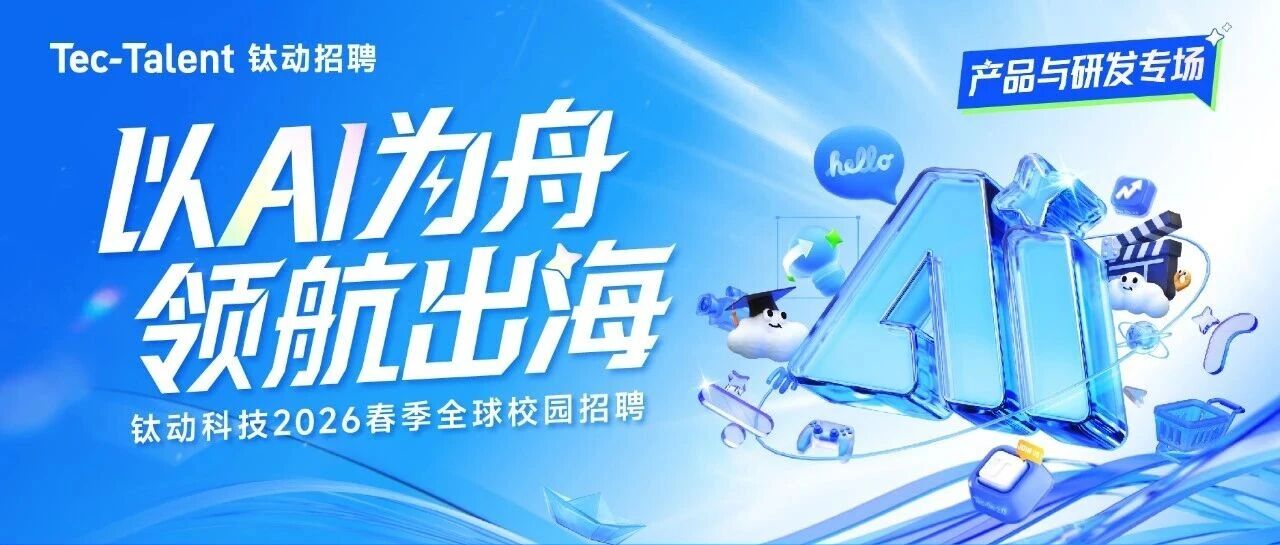 钛动科技2026产品与研发专场校招
