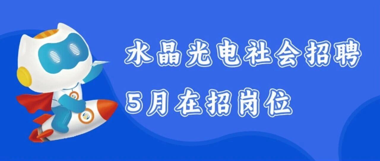 【社招·5月】水晶光电在招岗位合集