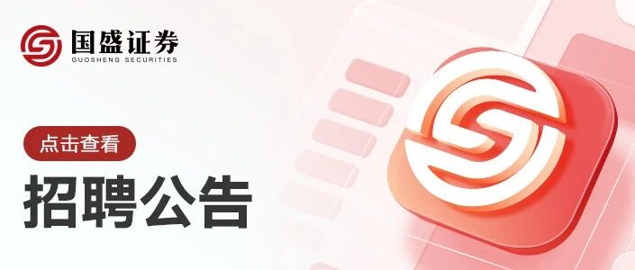 国盛证券股份有限公司分支机构2026年社会招聘公告（第十二批）