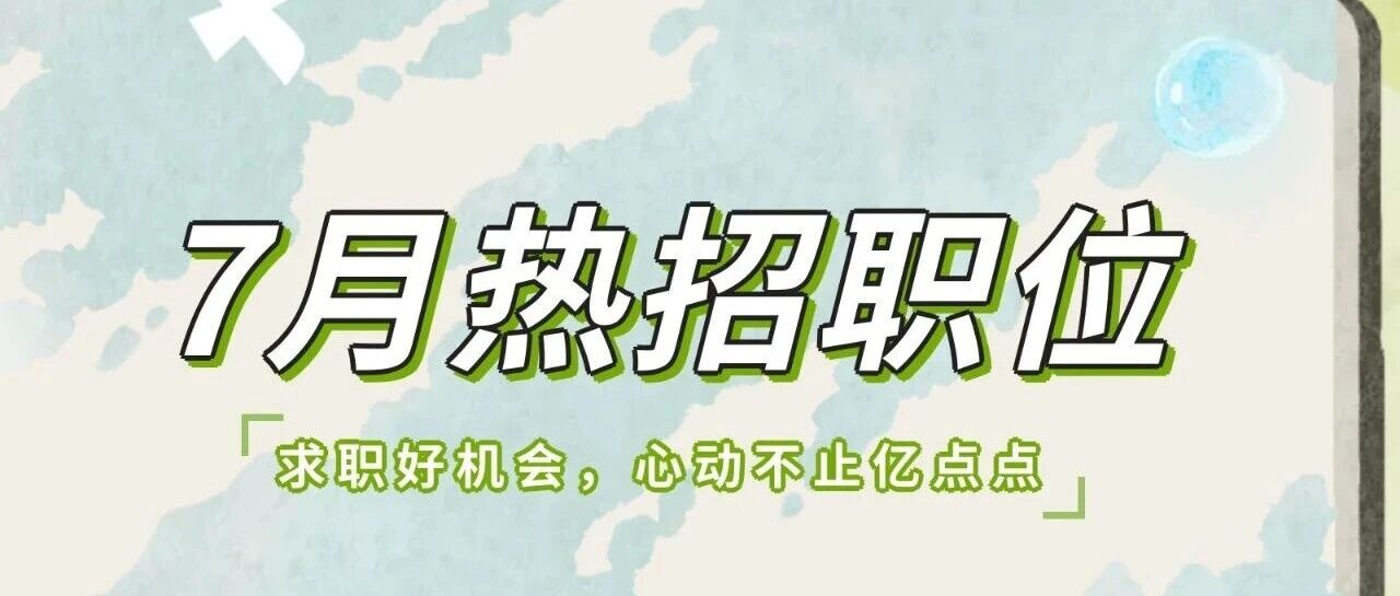 亿滋中国7月热招职位