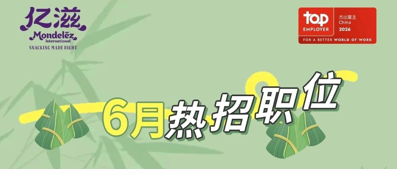 亿滋中国6月热招职位