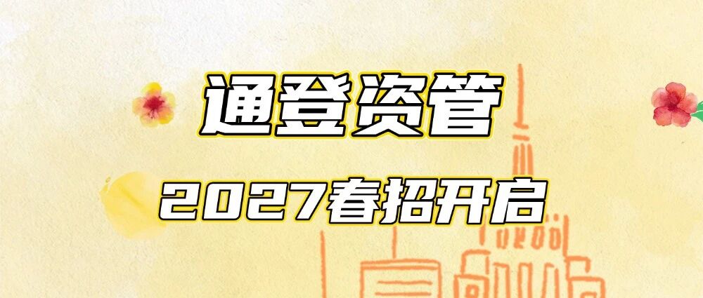 通登资管｜2027春招开启