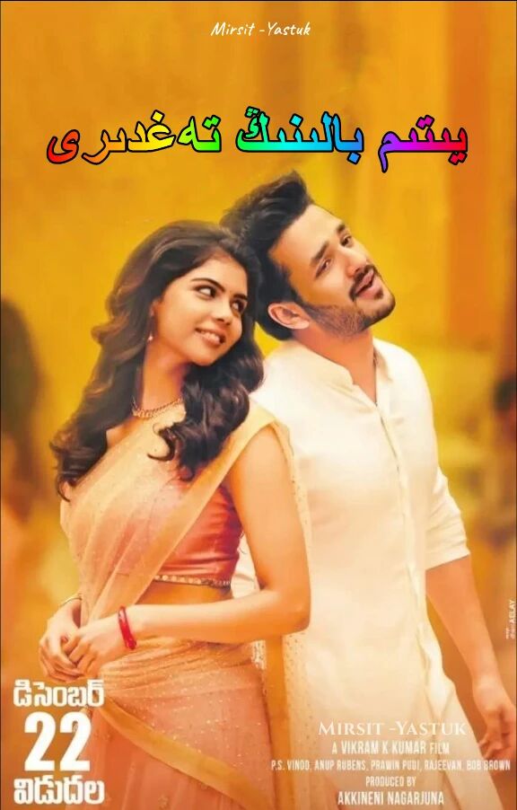 يىتىم بالىنىڭ تەغدىرىN