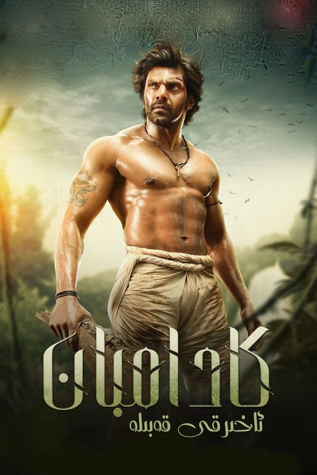 ئەڭ ئاخىرقى قەبىلە