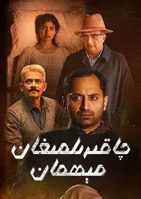 چاقىرىلمىغان مېھمان