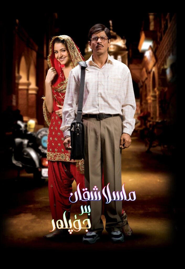 ماسلاشقان بىر جۈپلەر ـ شارۇلخان