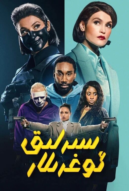 سىرلىق ئوغرىلار