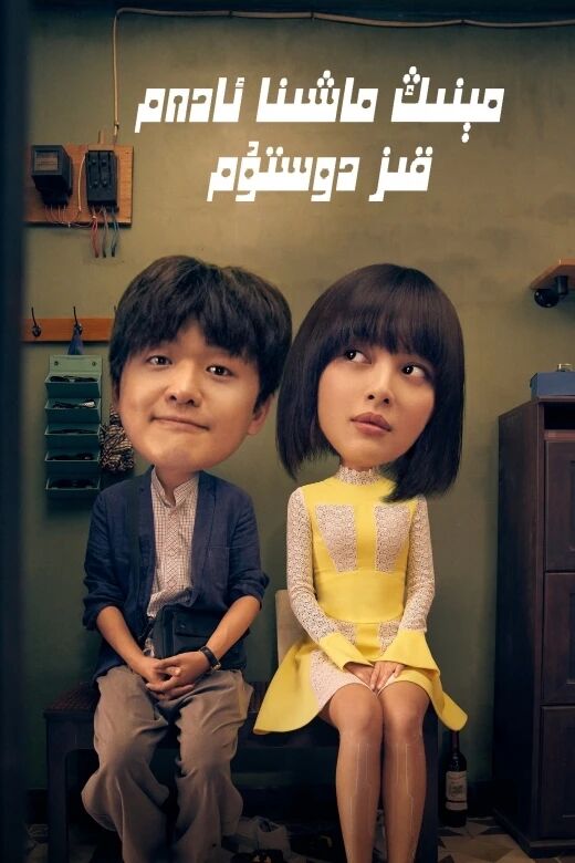 مېنىڭ ماشىنا ئادەم قىز دوستۇم