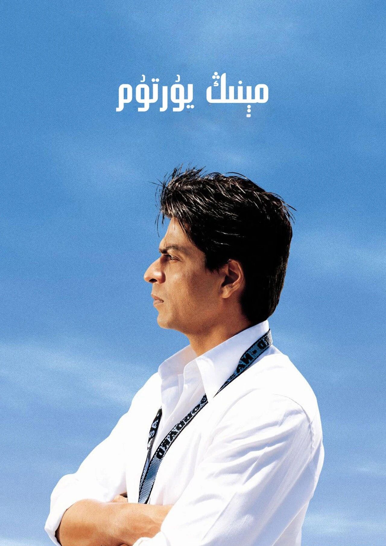 مېنىڭ يۇرتۇم ـ شارۇلخانN