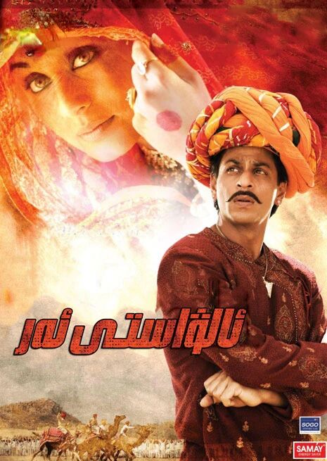 ئالۋاستى ئەر (شارۇلخان)