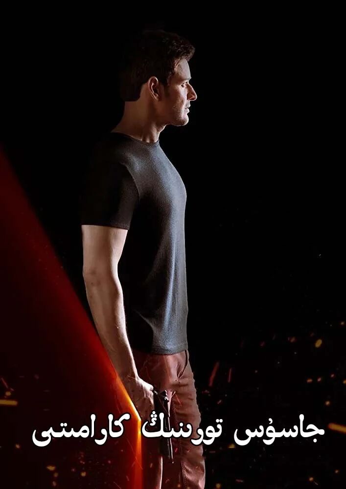 جاسۇس تورىنىڭ كارىمىتى